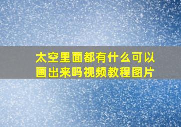 太空里面都有什么可以画出来吗视频教程图片