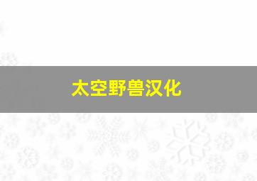 太空野兽汉化