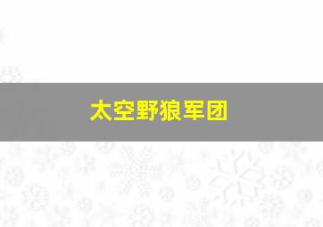 太空野狼军团