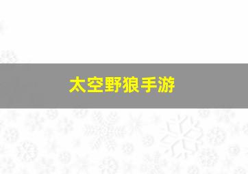 太空野狼手游