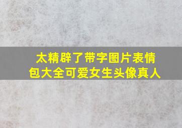 太精辟了带字图片表情包大全可爱女生头像真人