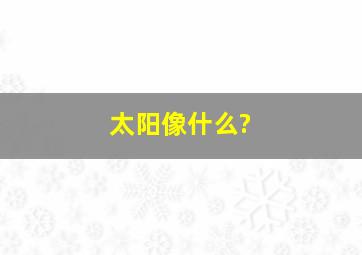 太阳像什么?