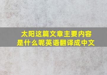 太阳这篇文章主要内容是什么呢英语翻译成中文