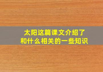 太阳这篇课文介绍了和什么相关的一些知识