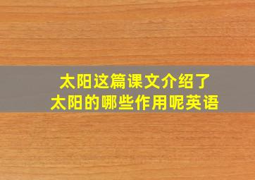 太阳这篇课文介绍了太阳的哪些作用呢英语