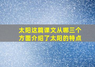 太阳这篇课文从哪三个方面介绍了太阳的特点