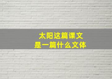 太阳这篇课文是一篇什么文体