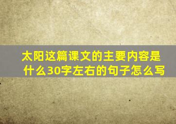 太阳这篇课文的主要内容是什么30字左右的句子怎么写