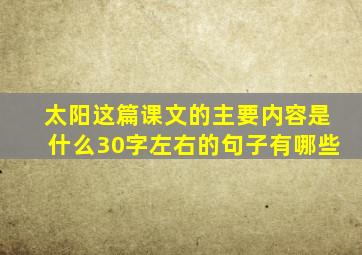 太阳这篇课文的主要内容是什么30字左右的句子有哪些