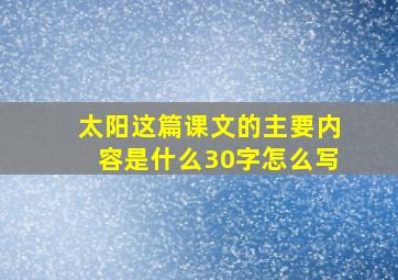 太阳这篇课文的主要内容是什么30字怎么写