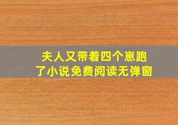 夫人又带着四个崽跑了小说免费阅读无弹窗