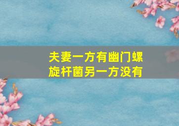 夫妻一方有幽门螺旋杆菌另一方没有