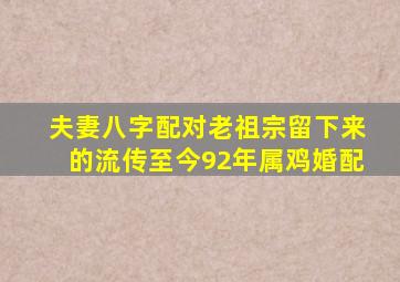 夫妻八字配对老祖宗留下来的流传至今92年属鸡婚配