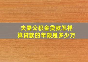 夫妻公积金贷款怎样算贷款的年限是多少万