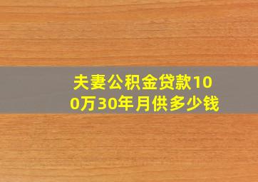 夫妻公积金贷款100万30年月供多少钱