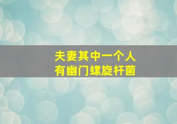 夫妻其中一个人有幽门螺旋杆菌