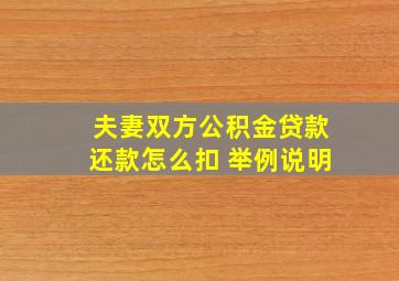 夫妻双方公积金贷款还款怎么扣 举例说明