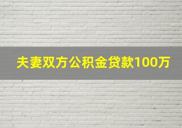 夫妻双方公积金贷款100万