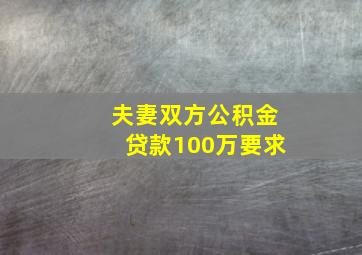 夫妻双方公积金贷款100万要求