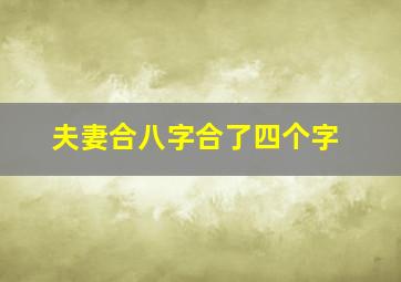 夫妻合八字合了四个字