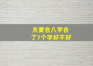 夫妻合八字合了7个字好不好