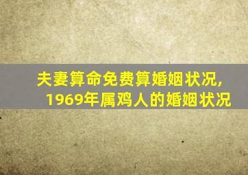 夫妻算命免费算婚姻状况,1969年属鸡人的婚姻状况