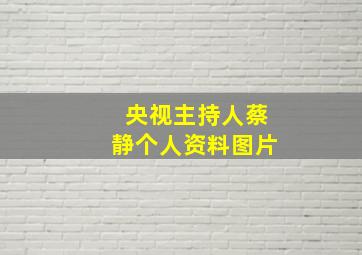 央视主持人蔡静个人资料图片