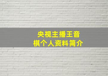 央视主播王音棋个人资料简介