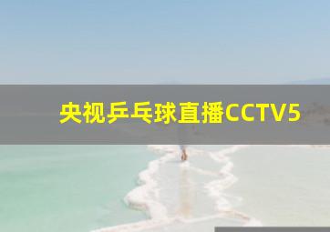 央视乒乓球直播CCTV5