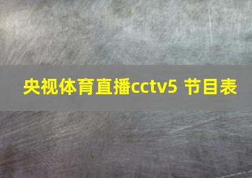 央视体育直播cctv5+节目表