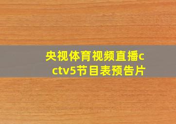 央视体育视频直播cctv5节目表预告片