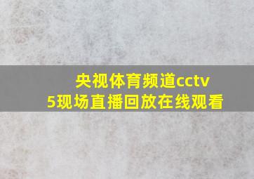 央视体育频道cctv5现场直播回放在线观看