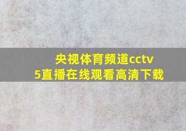 央视体育频道cctv5直播在线观看高清下载