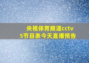 央视体育频道cctv5节目表今天直播预告