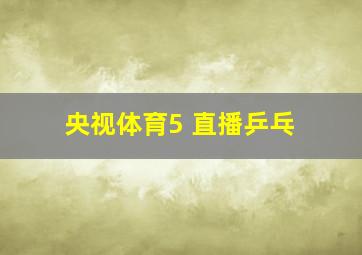 央视体育5+直播乒乓