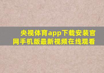 央视体育app下载安装官网手机版最新视频在线观看