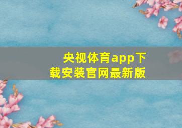 央视体育app下载安装官网最新版