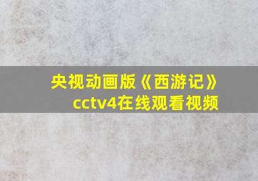 央视动画版《西游记》cctv4在线观看视频