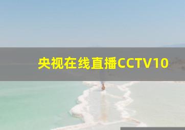 央视在线直播CCTV10