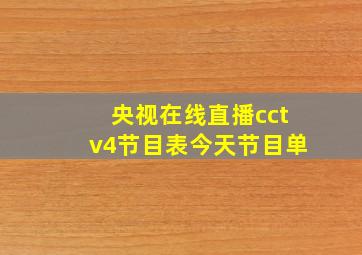 央视在线直播cctv4节目表今天节目单