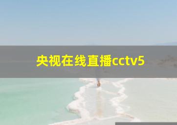 央视在线直播cctv5+