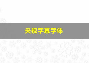 央视字幕字体