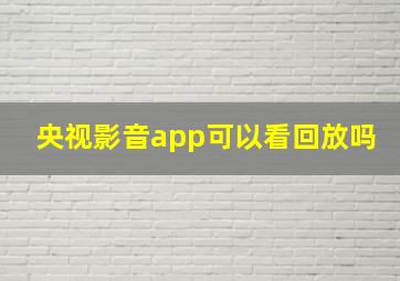 央视影音app可以看回放吗