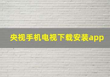 央视手机电视下载安装app