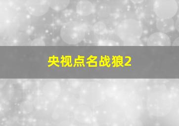 央视点名战狼2