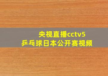 央视直播cctv5乒乓球日本公开赛视频