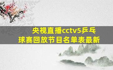 央视直播cctv5乒乓球赛回放节目名单表最新