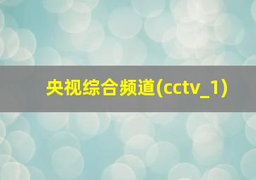 央视综合频道(cctv_1)