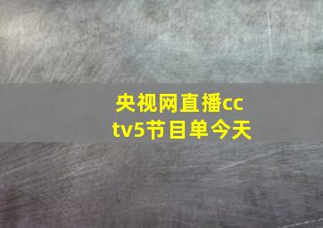 央视网直播cctv5节目单今天