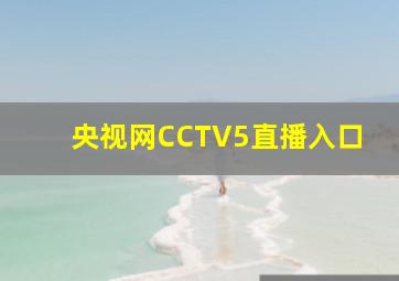 央视网CCTV5直播入口